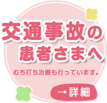 交通事故のお客様へ　むち打ち治療も行っています。