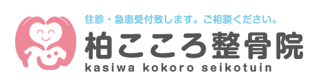 柏こころ整骨院　往診・急患受付致します。ご相談ください。